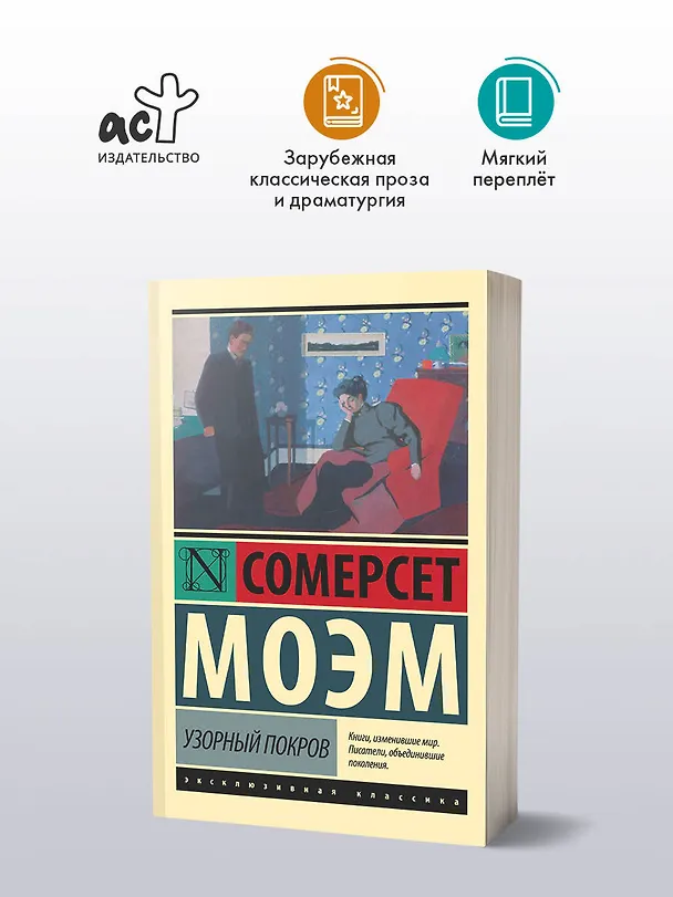 Книга Узорный покров (Уильям Сомерсет Моэм) — 5