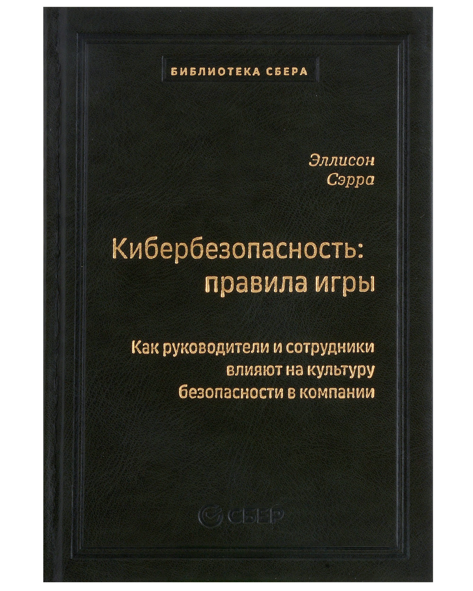 

Кибербезопасность: правила игры. Как руководители и сотрудники влияют на культуру безопасности в компании. Том 98