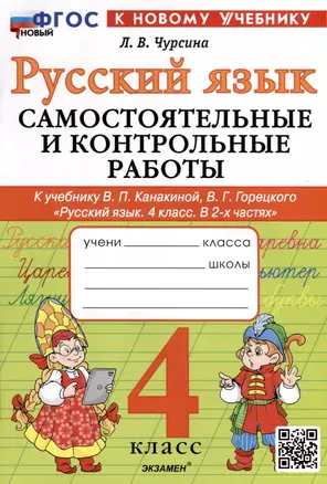 Русский язык. 4 класс. Самостоятельные и контрольные работы. К учебнику В.П. Канакиной, В.Г. Горецкого "Русский язык. 4 класс. В 2-х частях" — 3038539 — 1