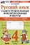Русский язык. 4 класс. Самостоятельные и контрольные работы. К учебнику В.П. Канакиной, В.Г. Горецкого "Русский язык. 4 класс. В 2-х частях" — 3038539 — 1