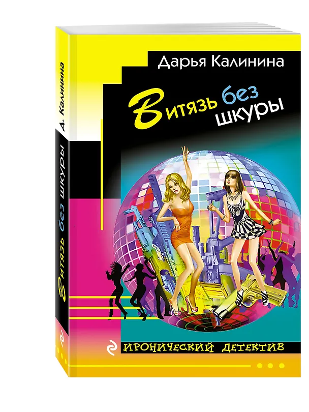 Книга Витязь без шкуры (мИД) Калинина (Дарья Калинина) — 4