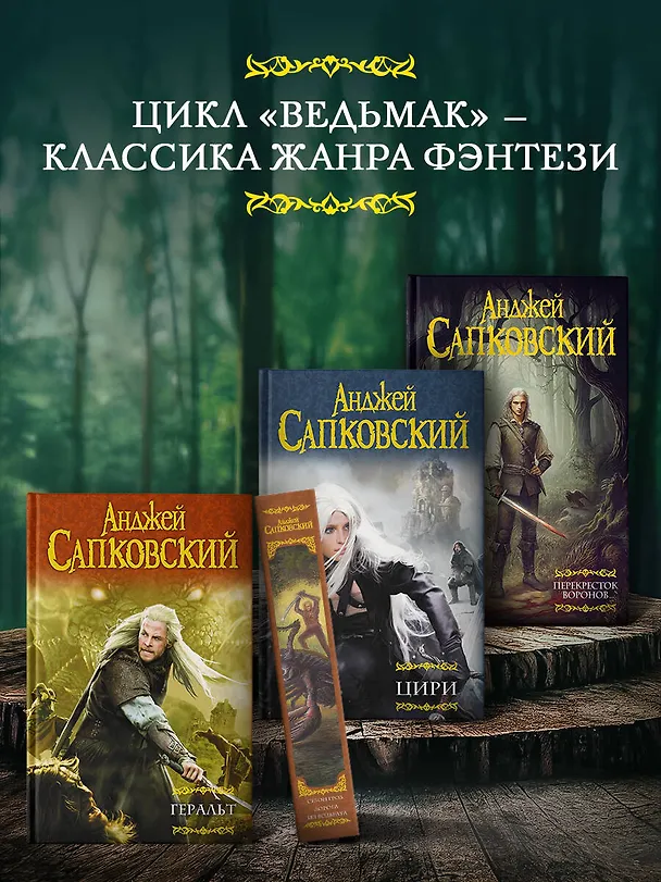 Книга Перекресток Воронов  (Анджей Сапковский) — 9