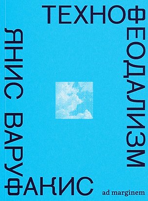 Книга Технофеодализм (Янис Варуфакис)