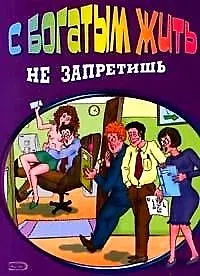 С богатым жить не запретишь (мягк). Прокопенко М. (Эксмо)