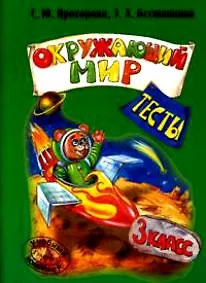 Окружающий мир Тесты 3 класс (мягк). Прохорова С., Бесшапкина Э. (Грамотей)