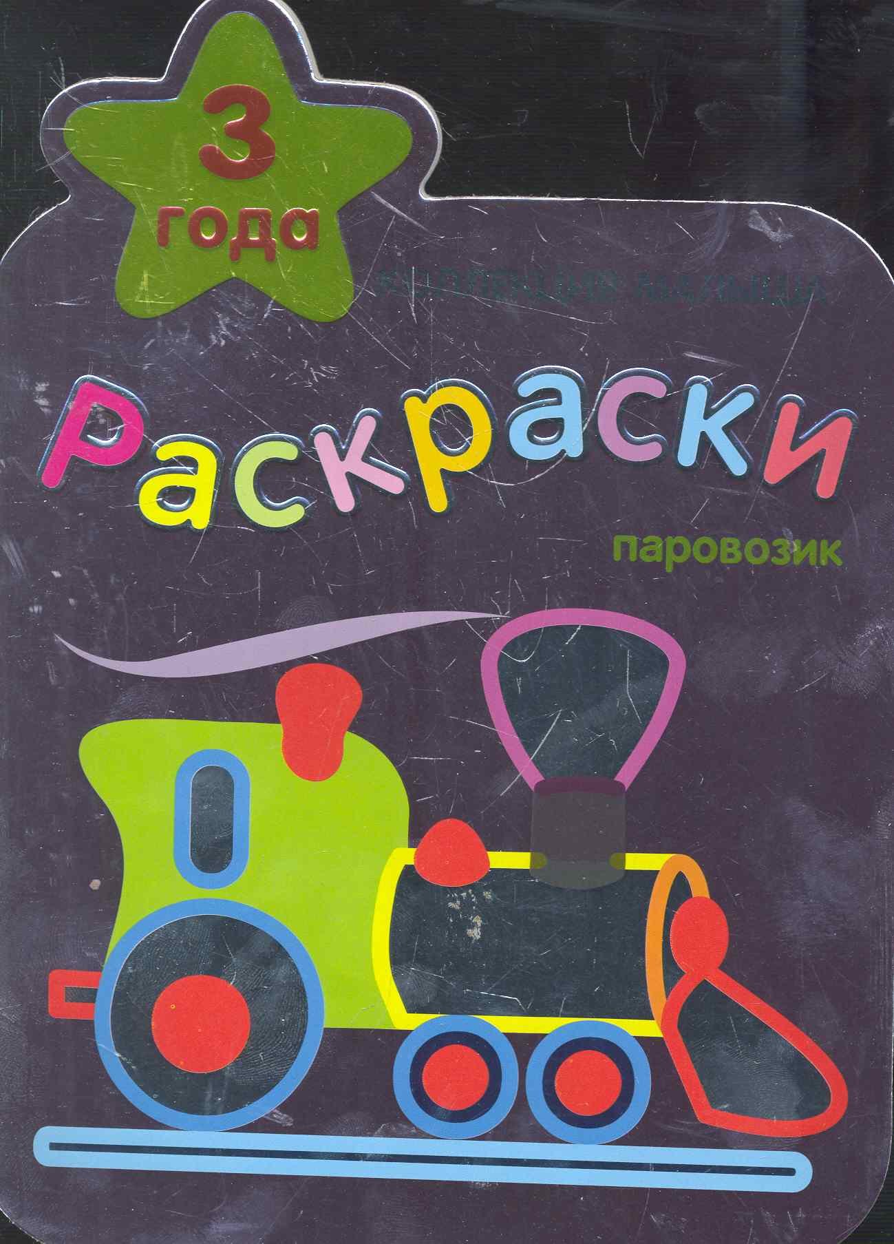 

Паровозик. Раскраски