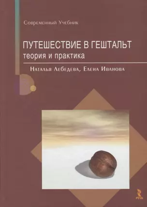 Путешествие в гештальт Теория и практика (СУ) Лебедева (2019) — 2689502 — 1