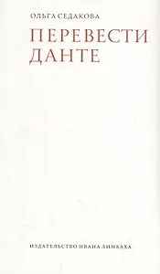 Перевести Данте