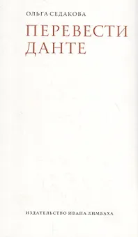 Перевести Данте