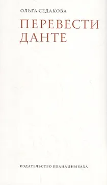 Перевести Данте