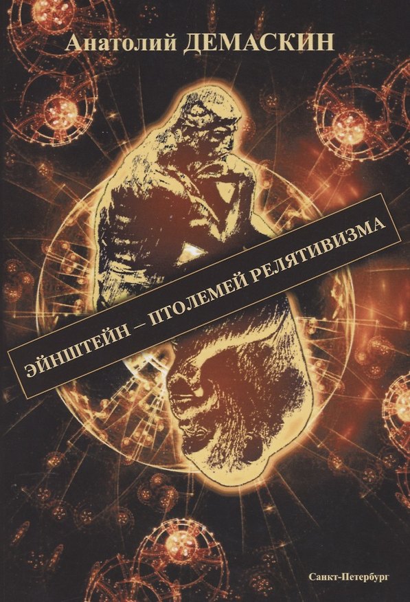 Книга Эйнштейн - Птолемей релятивизма (Анатолий Демаскин) — 1
