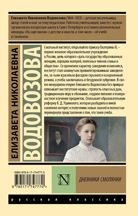 Книга Дневники смолянки (Елизавета Водовозова) — 2