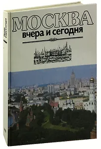 Москва вчера и сегодня