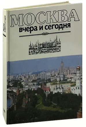 Книга Москва вчера и сегодня ()
