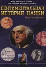 Сентиментальная история науки — 2131433 — 1