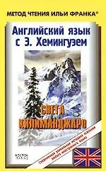 Книга Английский язык с Э. Хемингуэем. Снега Килиманджаро / Ernest Hemingway. The Snows of Kilimanjaro (Эрнест Миллер Хемингуэй)