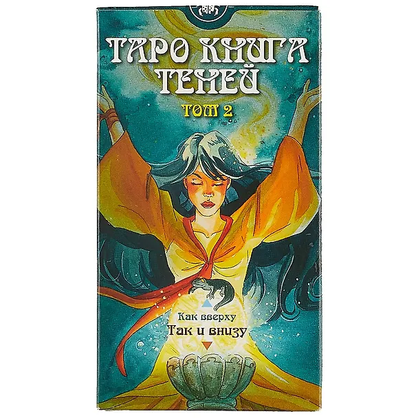 Книга Таро Так и внизу (Книга теней 2 том) () — 2
