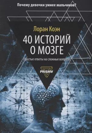 40 историй о мозге: Простые ответы на сложные вопросы — 2723567 — 1