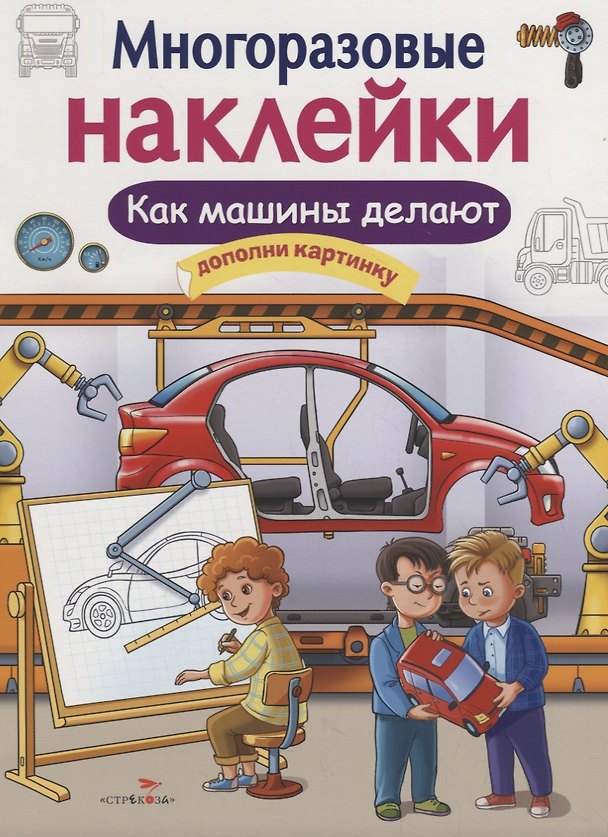 Книга Как делают машины. Дополни картинку. Многоразовые наклейки (Е.Н. Никитина) — 1
