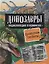Динозавры. Энциклопедия в комиксах. Сухопутные гиганты — 2950543 — 1