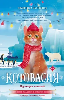 Котовасия. Круговорот мечтаний