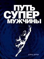 Книга Путь супермужчины (Дэвид Дейда)
