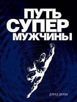 Книга Путь супермужчины (Дэвид Дейда) — 1