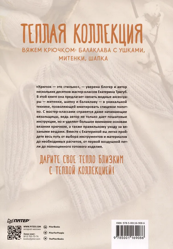 Книга Теплая коллекция. Вяжем крючком: балаклава с ушками, митенки, шапка (Екатерина Тригуб) — 11