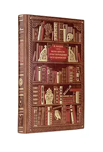 Ницше. Воля к власти. Опыт переоценки всех ценностей