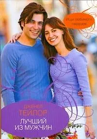 Гор.Стиль(м).Лучший из мужчин