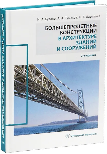 Книга Большепролетные конструкции в архитектуре зданий и сооружений (Нина Бузало) — 1