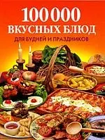 100 000 вкусных блюд для будней и праздников — 2184376 — 1