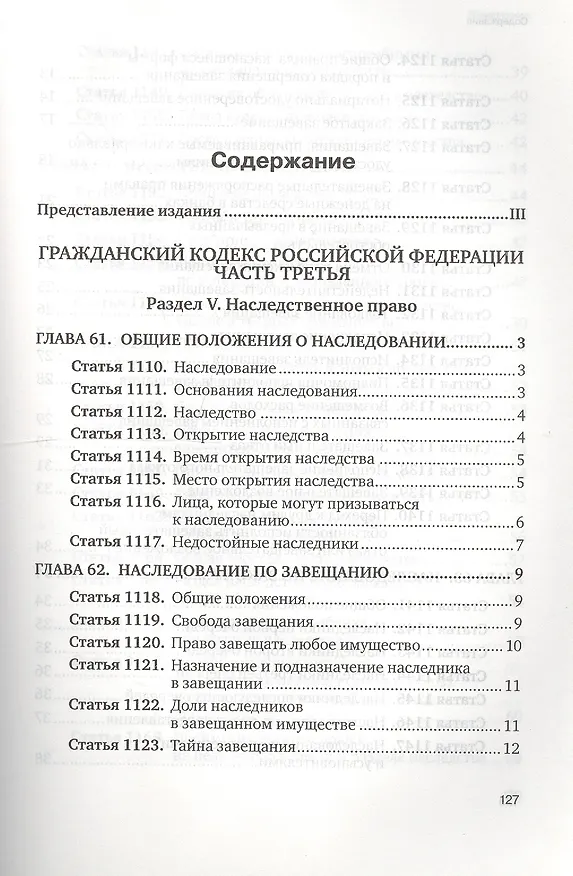 Книга Гражданский кодекс Российской Федерации. Часть 3. 2 издание () — 2