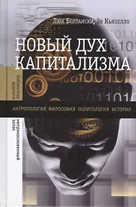 Новый дух капитализма