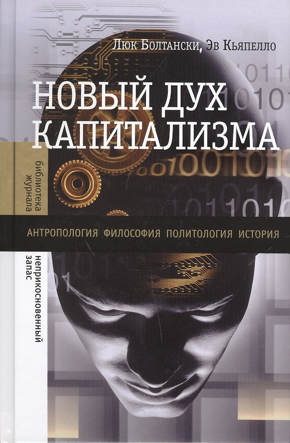 Книга Новый дух капитализма (Люк Болтански) — 1