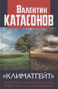 "Климатгейт" Спецоперация "Великой перезагрузки" "Новая нефть" и "Новое рабство"