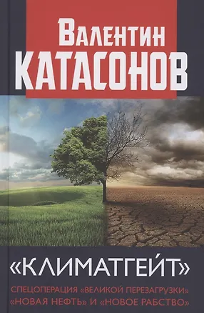 Книга "Климатгейт" Спецоперация "Великой перезагрузки" "Новая нефть" и "Новое рабство" (Валентин Катасонов)