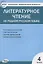 Контрольно-измерительные материалы. Литературное чтение на родном русском языке. 4 класс — 2893568 — 1