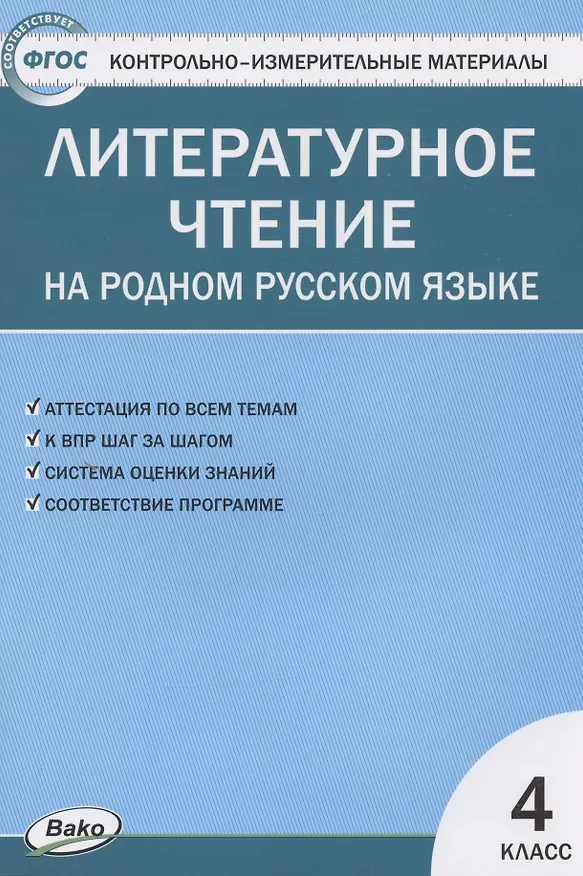 Книга Контрольно-измерительные материалы. Литературное чтение на родном русском языке. 4 класс (Ирина Яценко) — 1