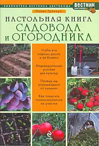 Настольная книга садовода и огородника — 2200028 — 1