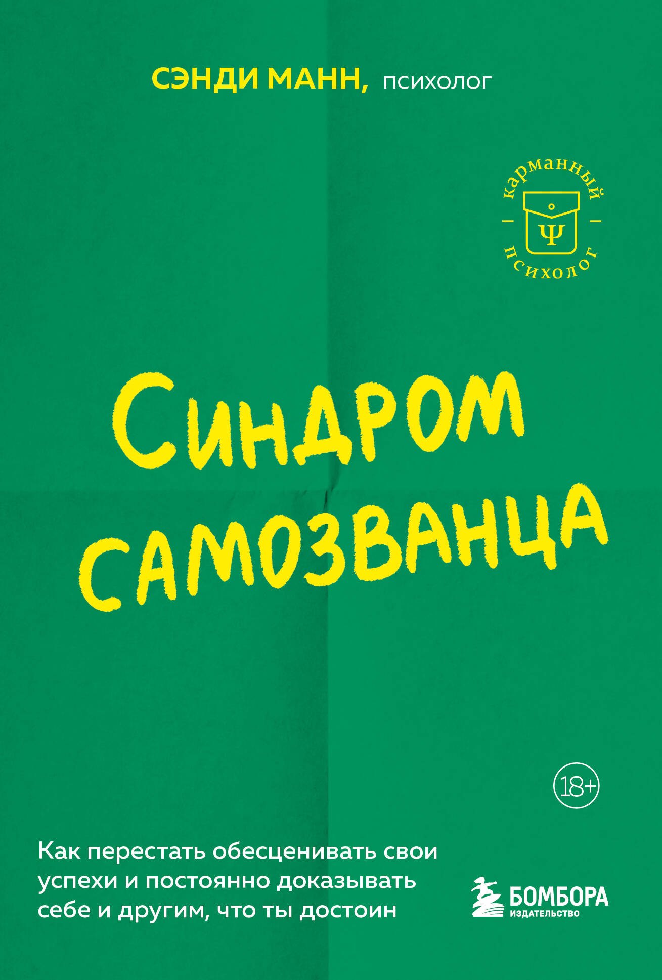 

Синдром самозванца. Как перестать обесценивать свои успехи и постоянно доказывать себе и другим, что ты достоин