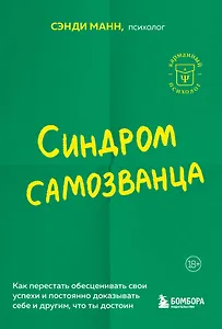 Синдром самозванца. Как перестать обесценивать свои успехи и постоянно доказывать себе и другим, что ты достоин