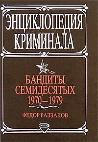 Бандиты семидесятых. 1970-1979