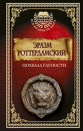 Книга Похвала глупости (Эразм Роттердамский)