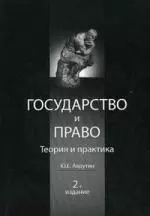 Государство и право. Теория и право. 2-е изд. перераб. и доп. Учебное пособие. Гриф МО РФ. Гриф МВД РФ. Гриф УМЦ Профессиональный учебник. — 303700 — 1