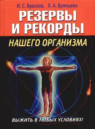 Резервы и рекорды нашего организма. Выжить в любых условиях! — 2080249 — 1