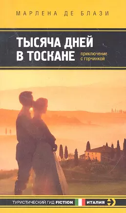 Тысяча дней в Тоскане: Приключение с горчинкой: роман — 2315887 — 1