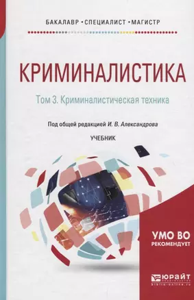 Криминалистика в 5 т. Том 3. Криминалистическая техника — 2698857 — 1