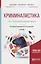Криминалистика в 5 т. Том 3. Криминалистическая техника — 2698857 — 1