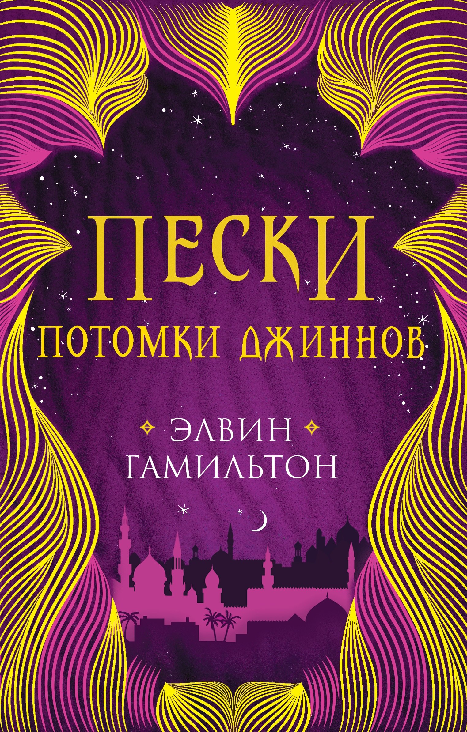 

Пески. Потомки джиннов. Книга вторая
